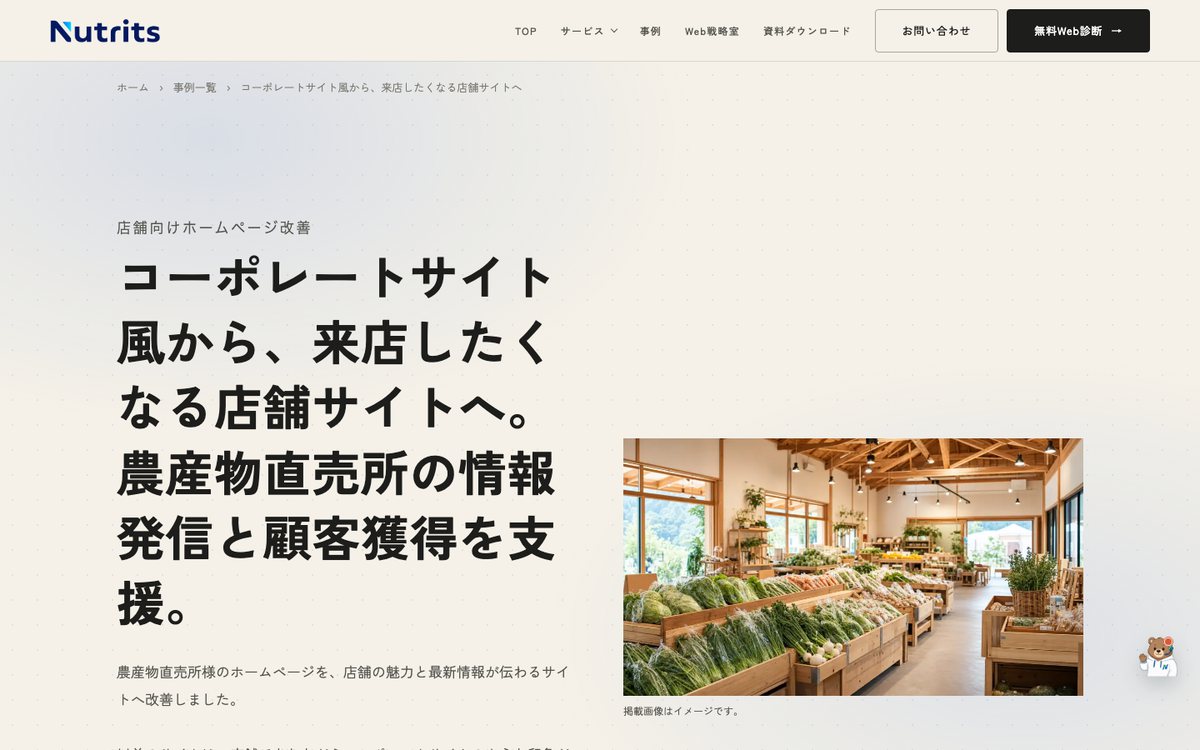 農産物直売所の事例紹介ページ（nutrits.jp）のPC表示画面