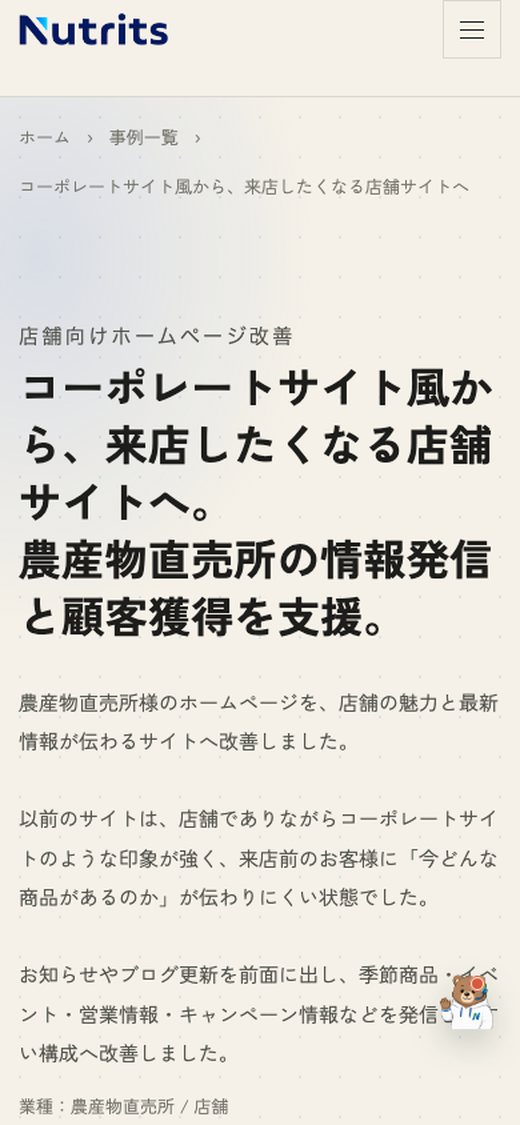 同じ事例紹介ページのスマートフォン表示画面