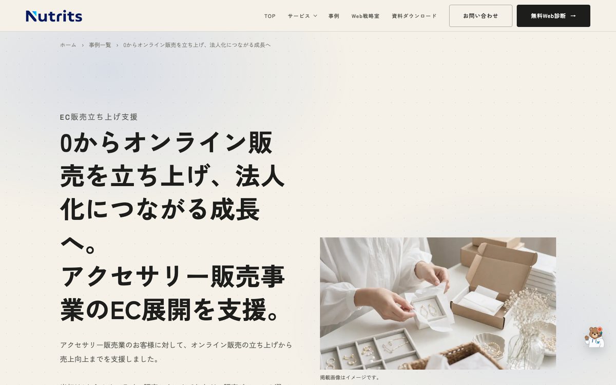 アクセサリー販売業の事例紹介ページ(nutrits.jp)のPC表示画面
