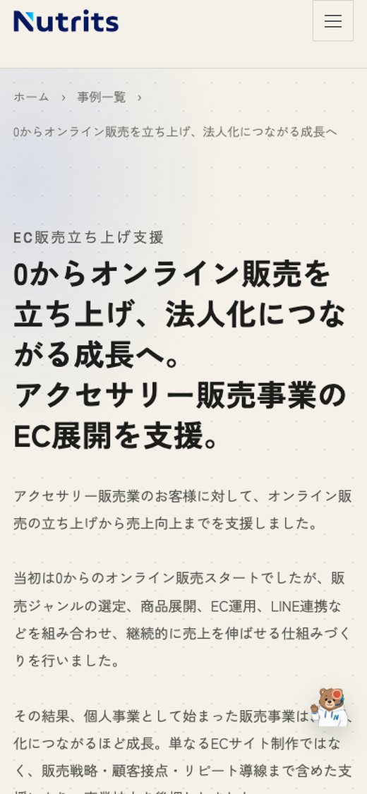 同じ事例紹介ページのスマートフォン表示画面