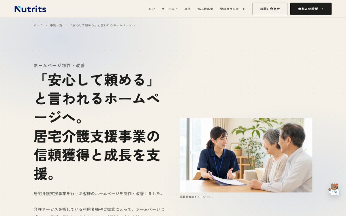 居宅介護支援業の事例紹介ページ(nutrits.jp)のPC表示画面