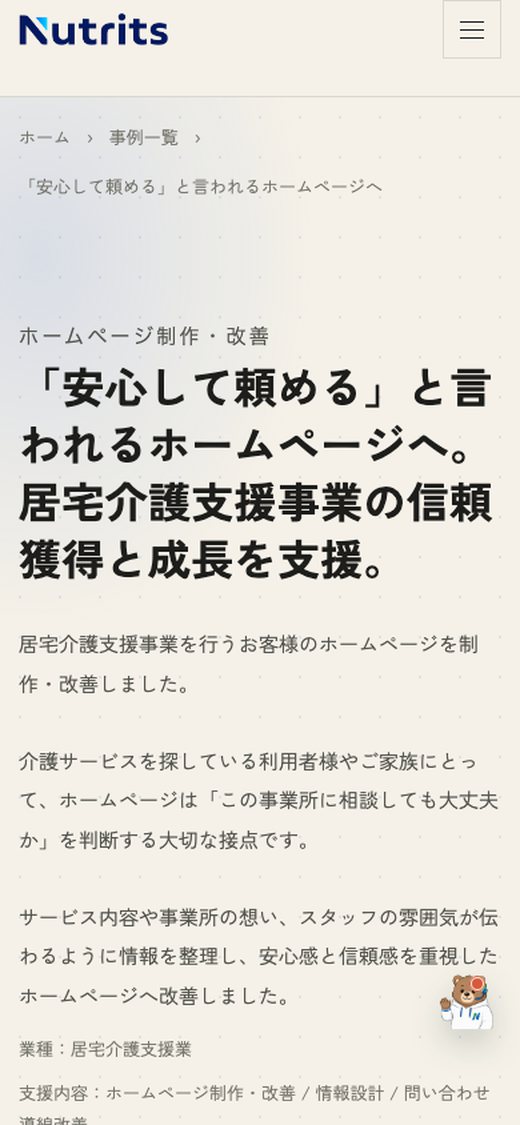 同じ事例紹介ページのスマートフォン表示画面