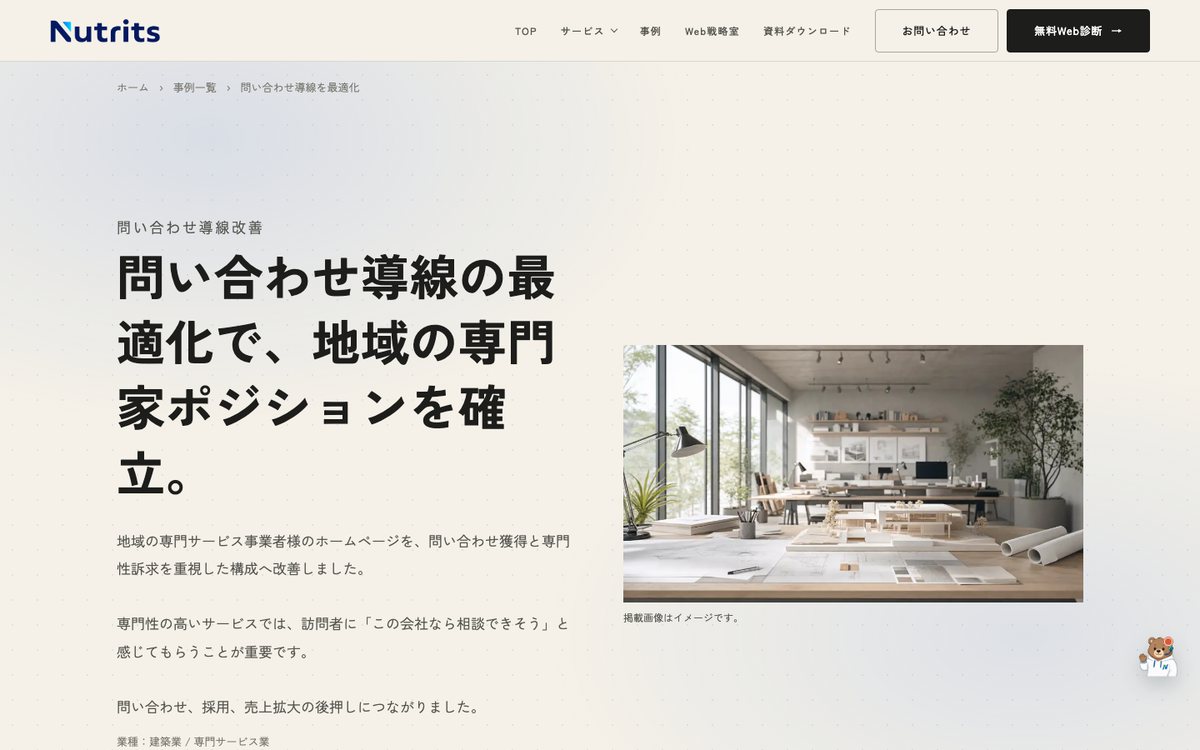 建築業・専門サービス業の事例紹介ページ(nutrits.jp)のPC表示画面