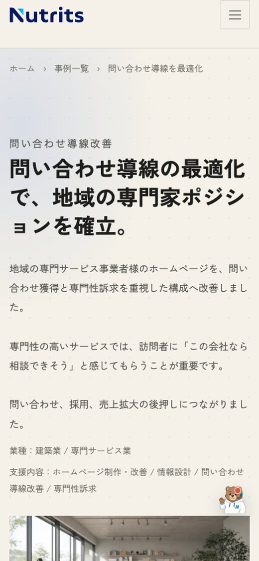 同じ事例紹介ページのスマートフォン表示画面
