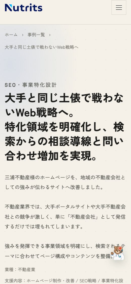 同じ事例紹介ページのスマートフォン表示画面