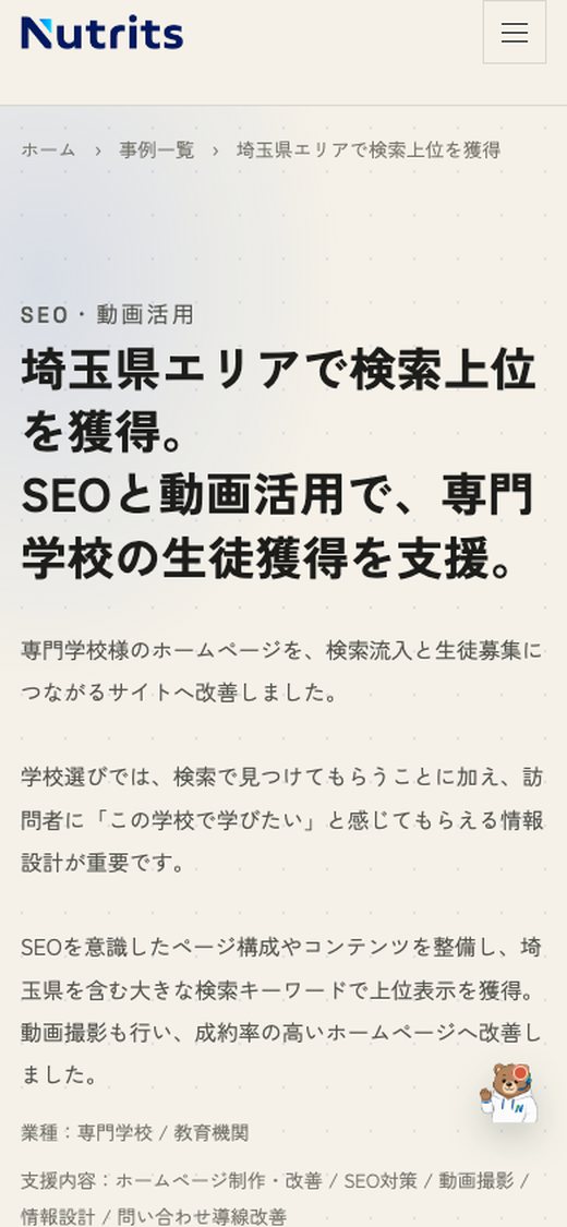 同じ事例紹介ページのスマートフォン表示画面
