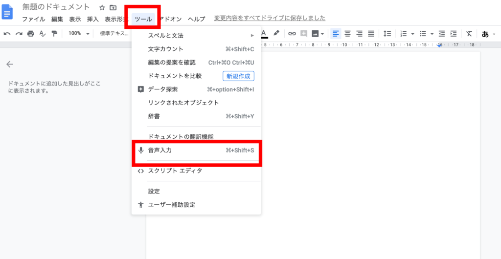 Googleドキュメントでの音声入力