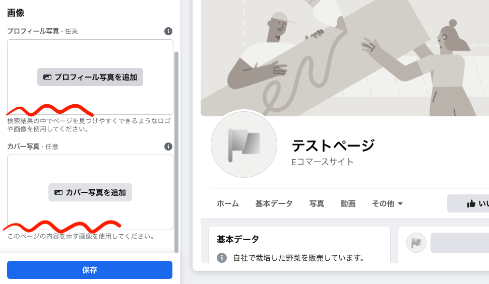 プロフィール写真とカバー写真を設定