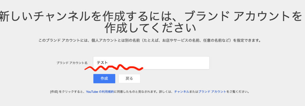 ブランドアカウント名を入力する