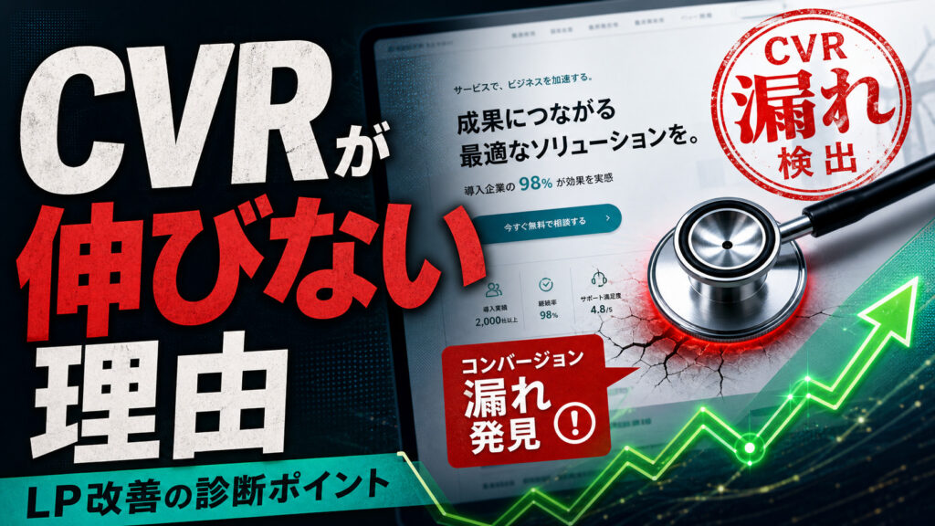 CVRを高めるLP改善のポイント のアイキャッチ画像