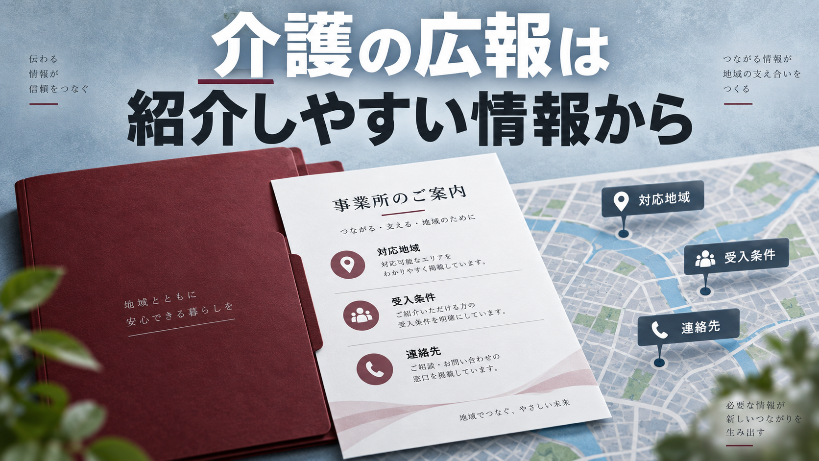 対応地域・受入条件・連絡先をそろえ、紹介の判断を助ける介護事業所の広報