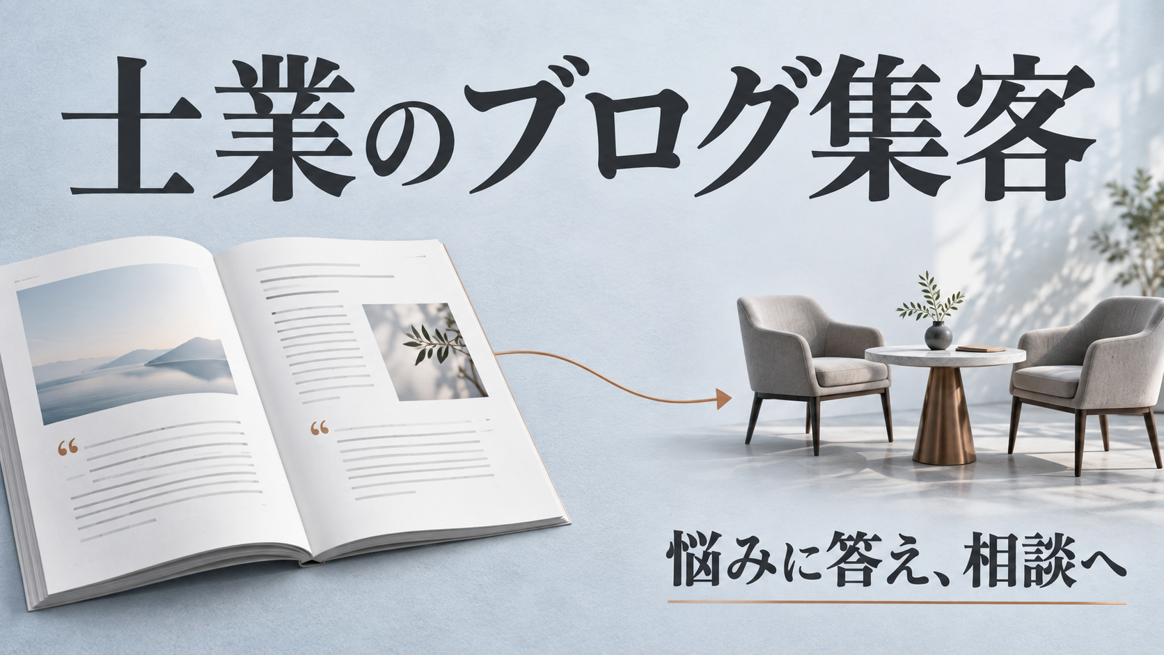 士業のブログで悩みに答え、継続相談への入口をつくる考え方