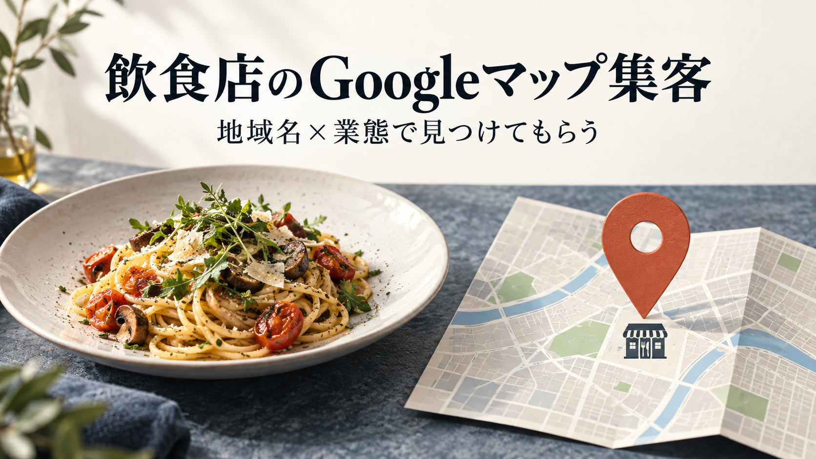 料理と地図ピンで表した飲食店のGoogleマップ集客