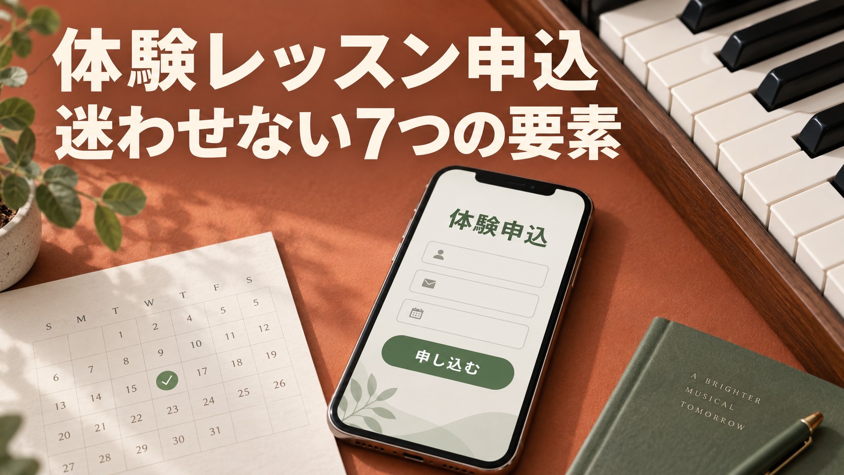 体験レッスンの申込画面と日程確認を表すスマートフォンとカレンダー