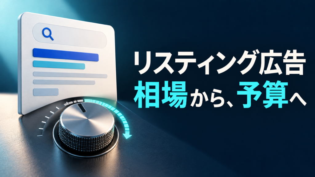 リスティング広告の費用相場|業種別クリック単価と予算の決め方 のアイキャッチ画像