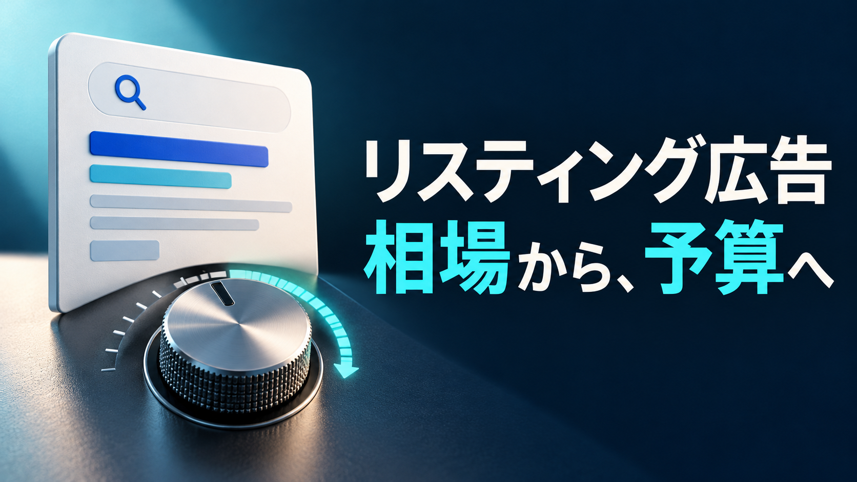 リスティング広告の相場から自社の予算を考えるための検索広告と予算調整のイメージ