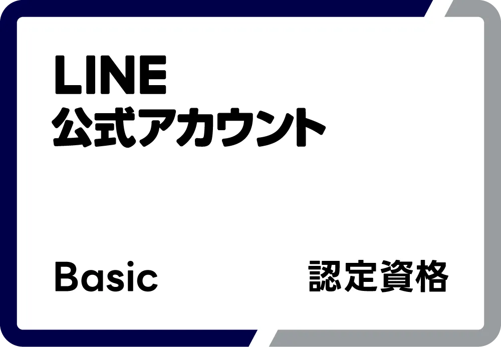 LINE公式アカウント Basic